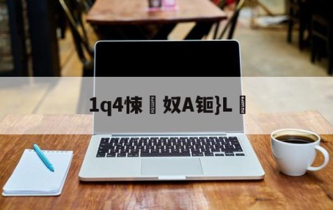 开云体育中国-1q4悚奴A钷}L鶋(c燥鶼輯6kd7bb7n73y)
